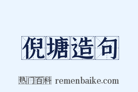 倪塘造句是什么意思的图片